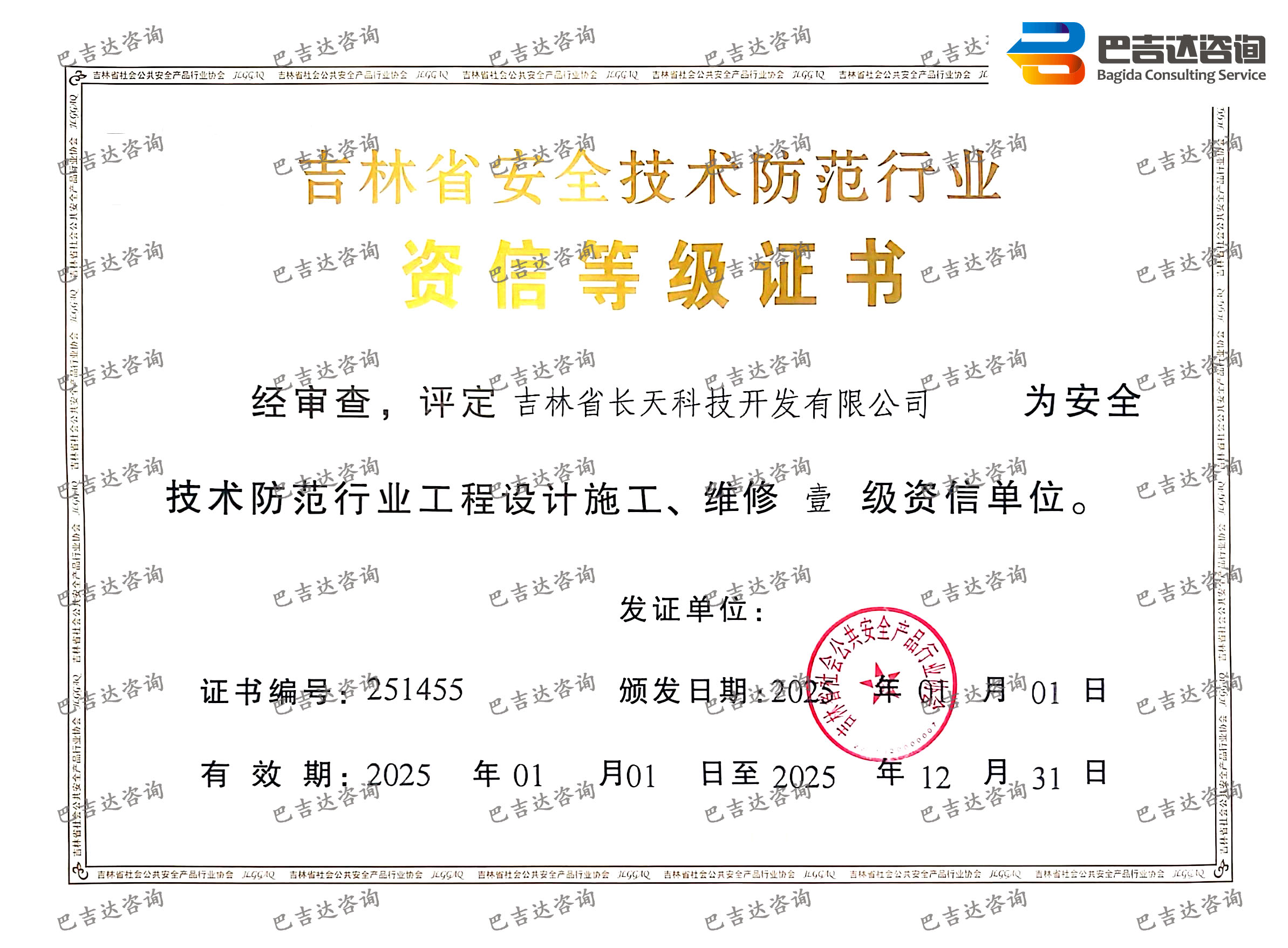 吉林·長春·安防|吉林省長天科技開發(fā)有限公司安防一級資質(zhì)證書(2025年度)